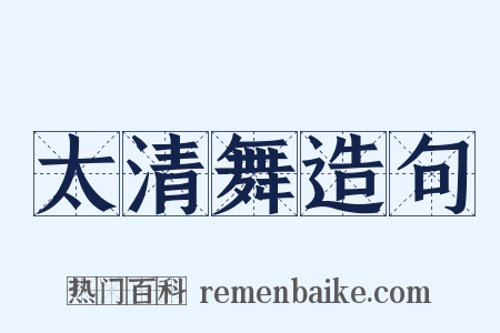 太清舞造句是什么意思的图片